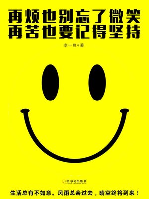 cover image of 再烦也别忘了微笑，再苦也要记得坚持